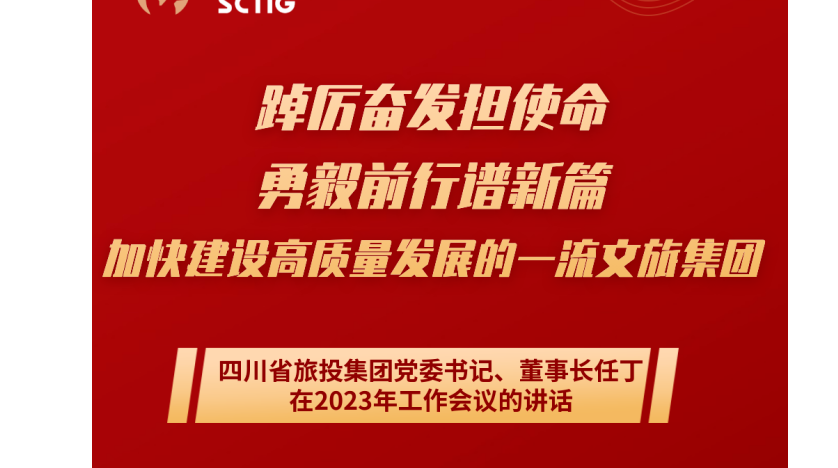 四川省AG尊时凯龙人生就博集团党委书记、董事长任丁在2023年工作会议的讲话