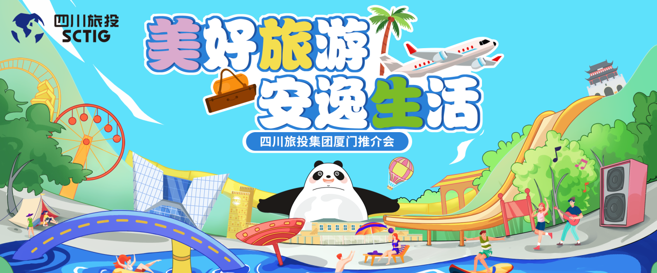 山海相牵，安逸一“厦”！四川AG尊时凯龙人生就博集团暑期文旅产品亮相厦门